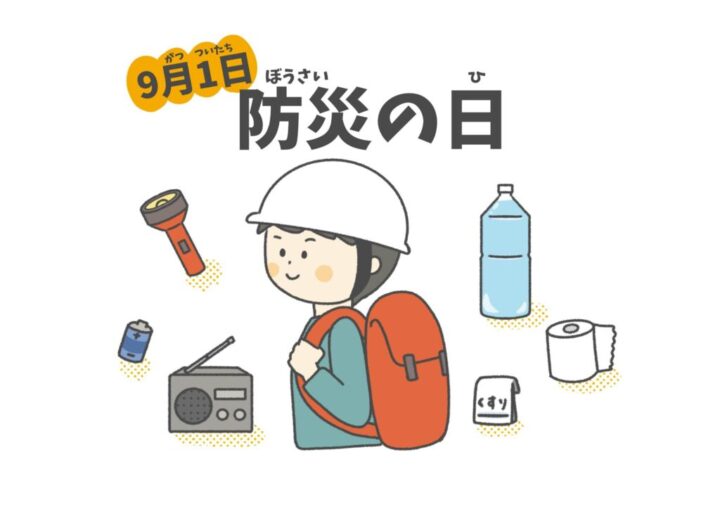 防災の日のサムネイル