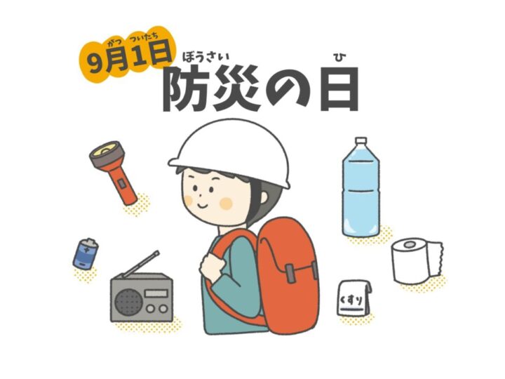 防災の日のサムネイル