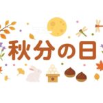 秋分の日のサムネイル