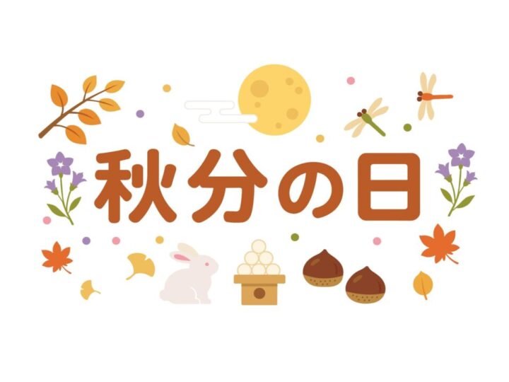 秋分の日のサムネイル