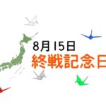 終戦記念日のサムネイル