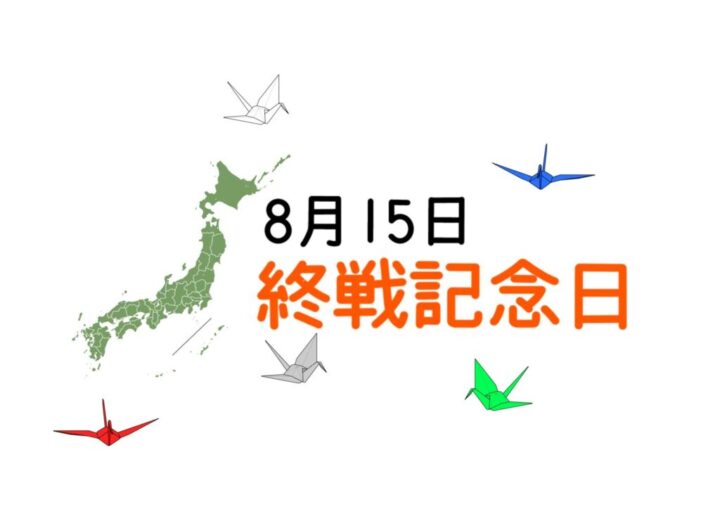 終戦記念日のサムネイル