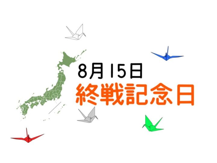 終戦記念日のサムネイル
