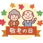 敬老の日のサムネイル