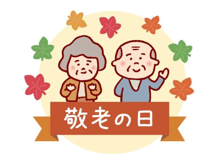 敬老の日のサムネイル